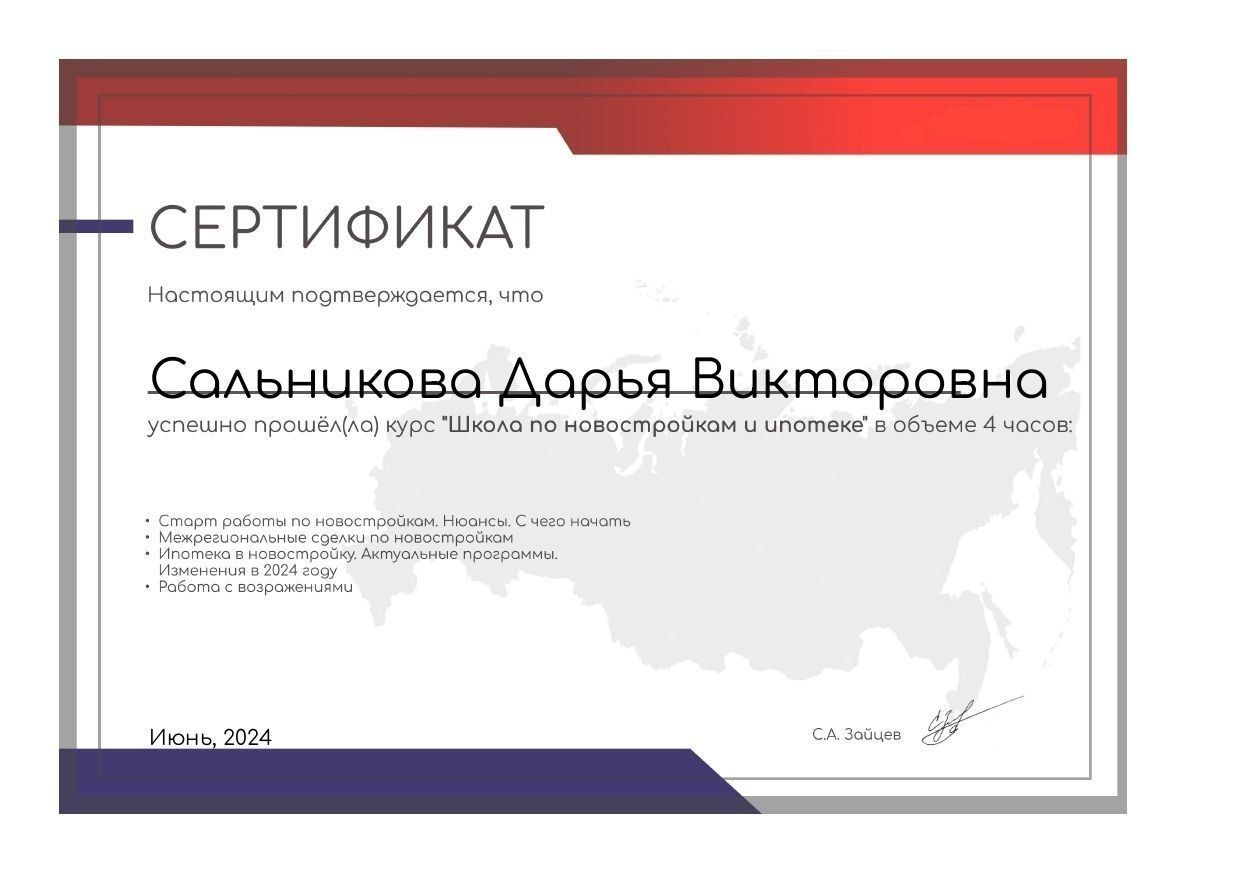 Сертификат: Школа по новостройкам и ипотеке, 2024