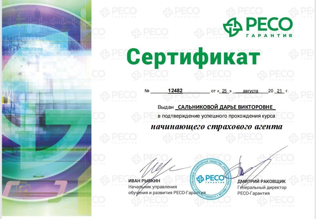 Сертификат: РЕСО-Гарантия — курс страхового агента, 2021