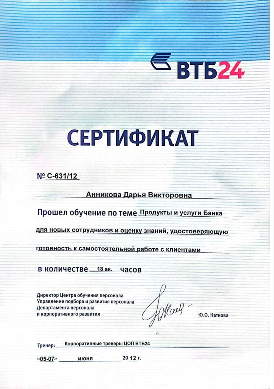 Сертификат: ВТБ24 — обучение по продуктам банка, 2012